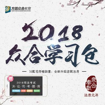 现货先发 方圆众合教育学习包2018年众合司法考试学习套装众合教材司考讲义专题讲座课堂笔记 pdf epub mobi 电子书 下载