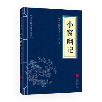 中華國學經典精粹：小窗幽記（中華國學經典精粹·處世謀略本） pdf epub mobi 電子書 下載