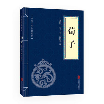 中華國學經典精粹:荀子 (中華國學經典精粹·儒傢經典本)