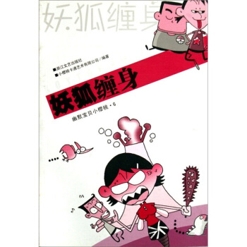 幽默宝贝小樱桃6：妖狐缠身 [3-6岁] pdf epub mobi 电子书 下载