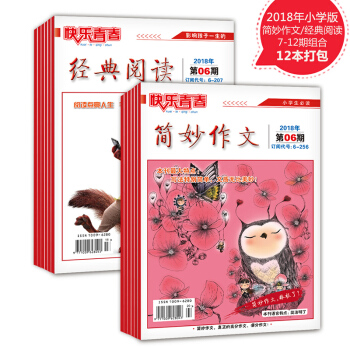 【非现货】订2018年小学版简妙作文、经典阅读7-12期单本 小学生作文杂志 3456年级作文期刊 pdf epub mobi 电子书 下载