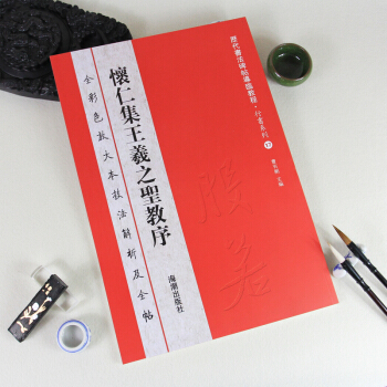 历代书法碑帖导临教程·行书系列17：怀仁集王羲之圣教序 毛笔书法字帖中华经典碑帖彩色放大本 pdf epub mobi 电子书 下载