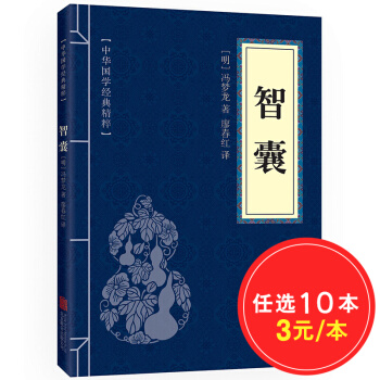 中华国学经典精粹：智囊（中华国学经典精粹·处世谋略本）全一册 平 pdf epub mobi 电子书 下载