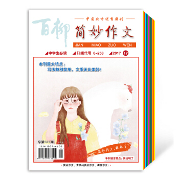 2017年百柳简妙作文中学版1-8、11-12期10本打包 中学生作文辅导 作文期刊杂志 作文 pdf epub mobi 电子书 下载