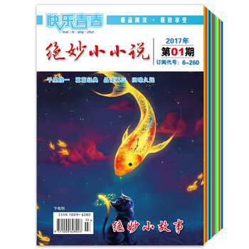 2017年绝妙小小说1、6-7、10-12期单本 青少年课外读物 青春文学 励志成长 杂志 pdf epub mobi 电子书 下载