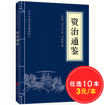 中華國學經典精粹：資治通鑒 文白對照 注釋 司馬光 中國曆史書籍 pdf epub mobi 電子書 下載