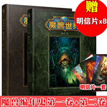 正版 魔獸世界編年史：第一捲+第二捲(共2冊) 魔獸世界官方小說書魔獸周邊 WOW遊戲TW pdf epub mobi 電子書 下載