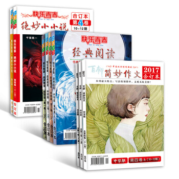 2017年中学版简妙作文第一二四卷+经典阅读全年+绝妙小小说7-12期合订本 共9本 初中高中生作文 pdf epub mobi 电子书 下载