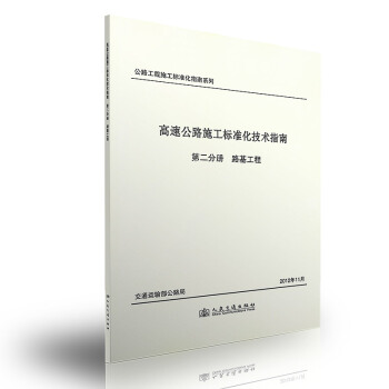 高速公路施工標準化技術指南 第二分冊 路基工程 pdf epub mobi 電子書 下載