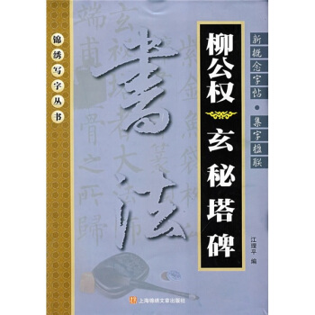 柳公权《玄秘塔碑》 pdf epub mobi 电子书 下载