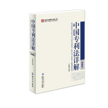 中国专利法详解(缩编版) pdf epub mobi 电子书 下载