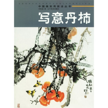 寫意丹柿 pdf epub mobi 電子書 下載
