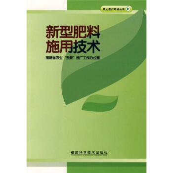 新型肥料施用技术 pdf epub mobi 电子书 下载