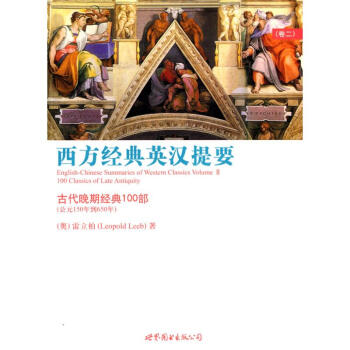 西方经典英汉提要(卷2)/古代晚期经典100部 pdf epub mobi 电子书 下载