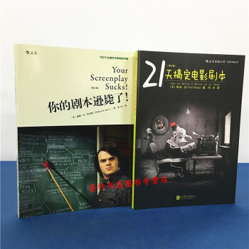 套装共2册：21天搞定电影剧本+你的剧本逊毙了 后浪电影学院 pdf epub mobi 电子书 下载
