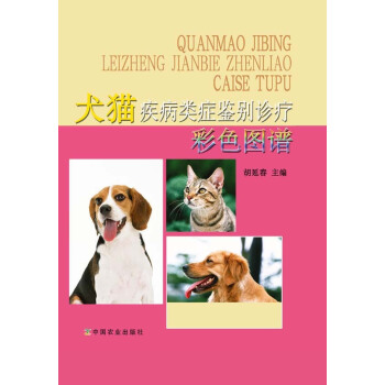 犬猫疾病类症鉴别诊疗彩色图谱 胡延春主编 pdf epub mobi 电子书 下载