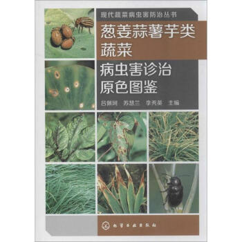 蔥薑蒜薯芋類蔬菜病蟲害診治原色圖鑒 pdf epub mobi 電子書 下載