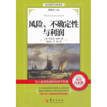 風險,不確定性和利潤(超值白金版) pdf epub mobi 電子書 下載
