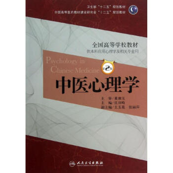 中医心理学(第2版)供本科应用心理学及相关专业用