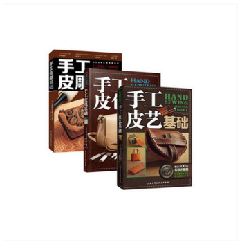 手工基礎係列【共3冊】手工皮包基礎+手工皮藝基礎+手工皮雕基礎