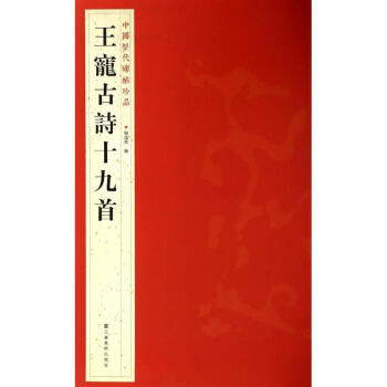 王寵古詩十九首 pdf epub mobi 電子書 下載