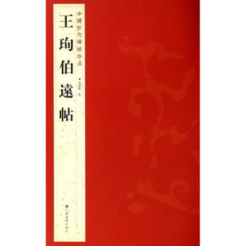 王珣伯远帖 pdf epub mobi 电子书 下载