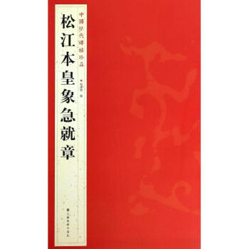 松江本皇象急就章 pdf epub mobi 电子书 下载