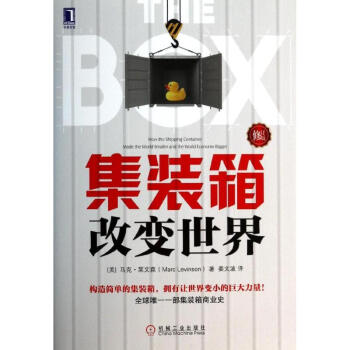 集装箱改变世界(修订版) pdf epub mobi 电子书 下载