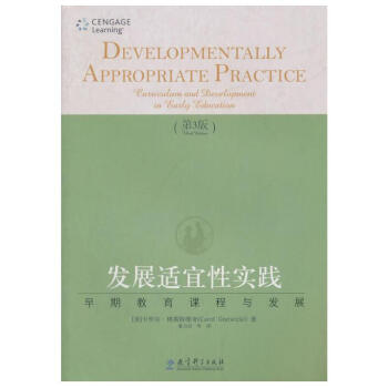 发展适宜性实践：早期教育课程与发展 （美）格斯特维奇 著 教育科学出版社 pdf epub mobi 电子书 下载