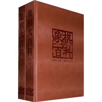 象棋大百科（上下） pdf epub mobi 电子书 下载