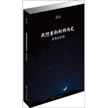 我想重新解釋曆史:吳思訪談錄