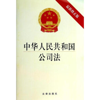 中华人民共和国公司法(新修正版) pdf epub mobi 电子书 下载