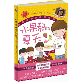 水果帮的夏天 [7-10岁] pdf epub mobi 电子书 下载