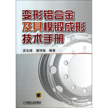 變形鋁閤金及其模鍛成形技術手冊 pdf epub mobi 電子書 下載
