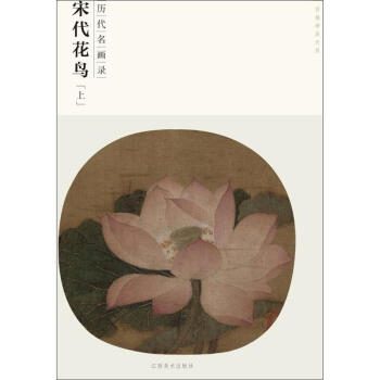 宋代花鸟 (上) pdf epub mobi 电子书 下载