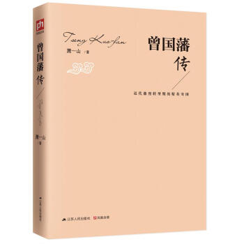 曾国藩传 pdf epub mobi 电子书 下载
