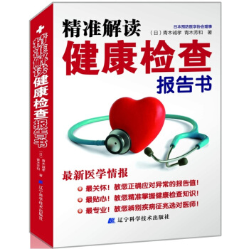 精准解读：健康检查报告书（最新版） pdf epub mobi 下载