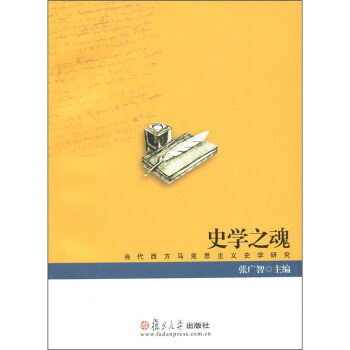 史学之魂：当代西方马克思主义史学研究 pdf epub mobi 电子书 下载