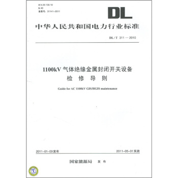 中华人民共和国电力行业标准（DL/T 311-2010）：1100kV气体绝缘金属封闭开关设备检修导则 [Guide for AC 1100KV GIS/HGIS maintenance] pdf epub mobi 电子书 下载