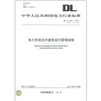 電力係統光縴通信運行管理規程 [Operation management code for optical-fiber communication of power system] pdf epub mobi 電子書 下載