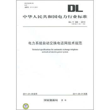 電力係統自動交換電話網技術規範 [Technical specifications for automatic exchange telephone network of electric power system] pdf epub mobi 電子書 下載