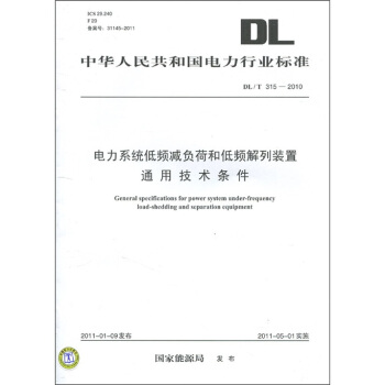 电力系统低频减负荷和低频解列装置通用技术条件 [General specifications for power system under-frequency load-shedding and separation equipment] pdf epub mobi 电子书 下载