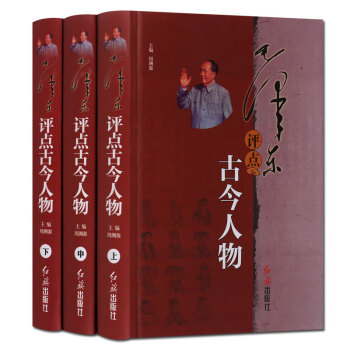 毛泽东评点古今人物 精装全套3册 红旗出版社 正版现货 pdf epub mobi 电子书 下载