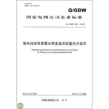 国家电网公司企业标准（Q/GDW 554-2010）：输电线路等值覆冰厚度监测装置技术规范 [Technical specification for monitoring device of equivalent ice thickness on overhead transmission lines] pdf epub mobi 电子书 下载