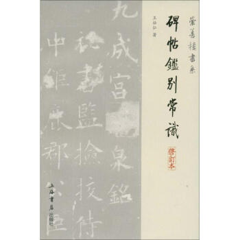 碑帖鑒彆常識(崇善樓書係) pdf epub mobi 電子書 下載