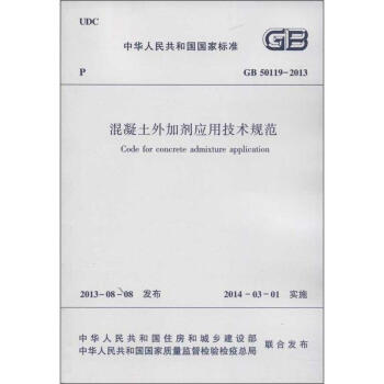混凝土外加劑應用技術規範