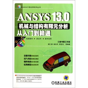 ANSYS 13.0機械與結構有限元分析從入門到精通 pdf epub mobi 電子書 下載