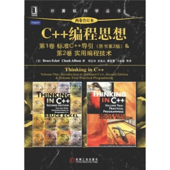 C++編程思想(兩捲閤訂本)