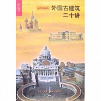 外国古建筑二十讲(插图珍藏本) pdf epub mobi 电子书 下载