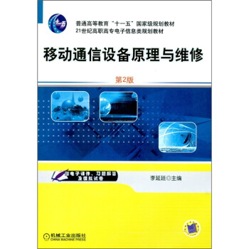 移動通信設備原理與維修(第2版)